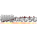 根暗のだむちむ (attack on titan)