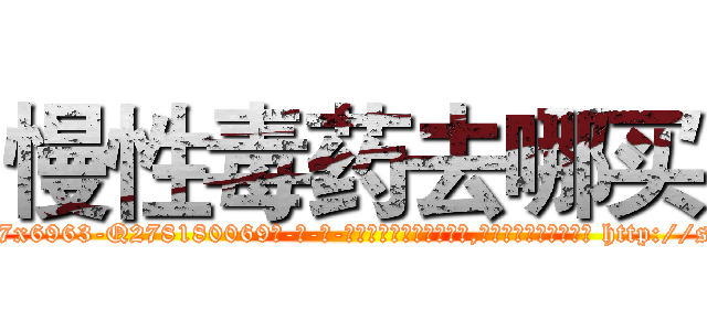 慢性毒药去哪买 (慢性毒药去哪买【电-186x2687x6963-Q278180069元-吉-药-业】我们做的是长期生意,靠的是老客户长期支持 http://sngk.net/fcqMPn
)