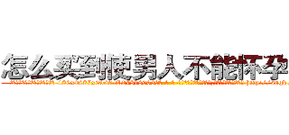 怎么买到使男人不能怀孕的药 (怎么买到使男人不能怀孕的药【电-186x2687x6963-Q278180069元-吉-药-业】我们做的是长期生意,靠的是老客户长期支持 http://sngk.net/b0Jvgf
)