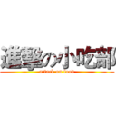 進擊の小吃部 (attack on food)