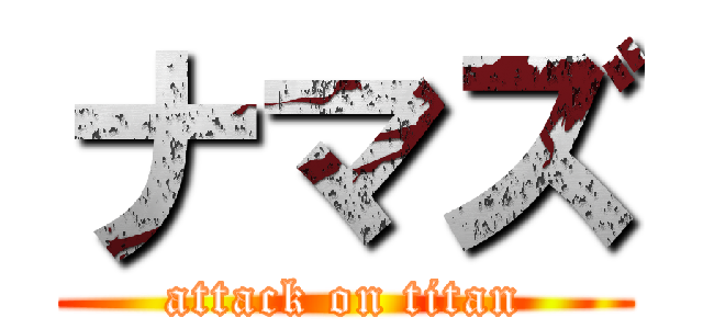 ナマズ (attack on titan)