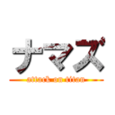 ナマズ (attack on titan)