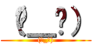 （눈＿눈） ((눈_눈))