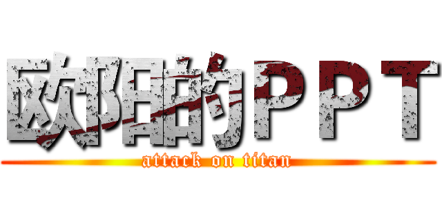 欧阳的ＰＰＴ (attack on titan)