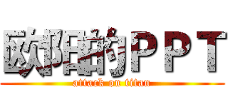 欧阳的ＰＰＴ (attack on titan)