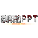 欧阳的ＰＰＴ (attack on titan)