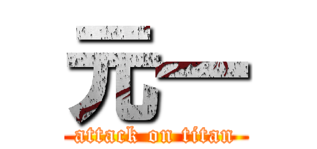 元一 (attack on titan)