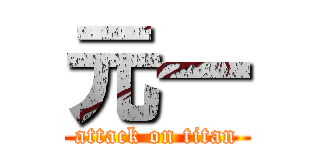 元一 (attack on titan)