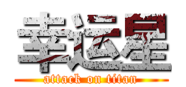 幸运星 (attack on titan)