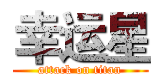 幸运星 (attack on titan)