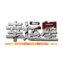 幸运星 (attack on titan)