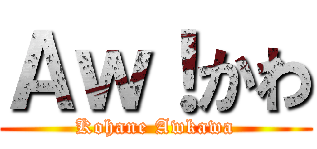 Ａｗ！かわ (Kohane Awkawa)