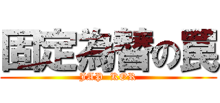 固定為替の罠 (JAP  KOR)