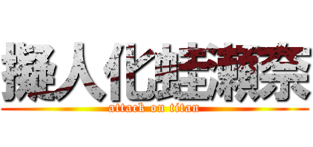 擬人化蛙瀬奈 (attack on titan)