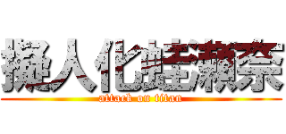 擬人化蛙瀬奈 (attack on titan)