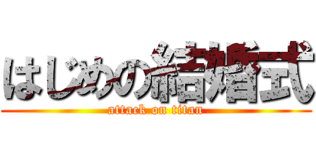 はじめの結婚式 (attack on titan)