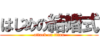 はじめの結婚式 (attack on titan)