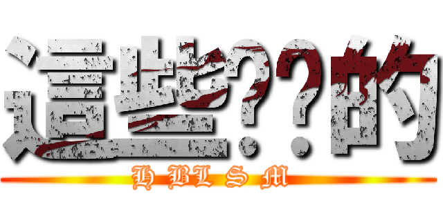 這些你懂的 (H BL S M )