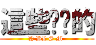 這些你懂的 (H BL S M )