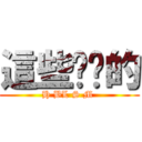 這些你懂的 (H BL S M )