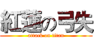 紅蓮の弓失 (attack on titan)