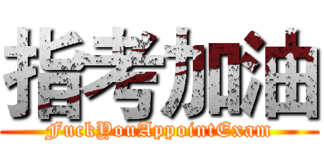 指考加油 (FuckYouAppointExam)