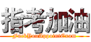 指考加油 (FuckYouAppointExam)