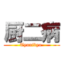 厨二病 (Tyunibyo )