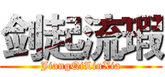 剑起流瑕 (JiangQiLiuXia)