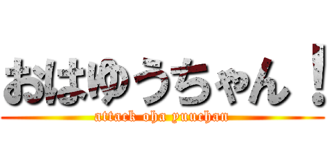 おはゆうちゃん！ (attack oha yuuchan)