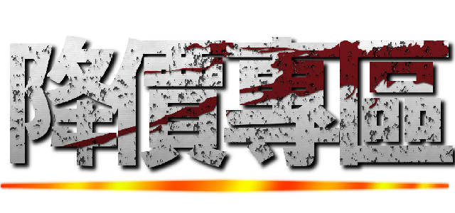 降價專區 ()