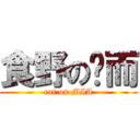 食野の琛而 (eat on MIA)