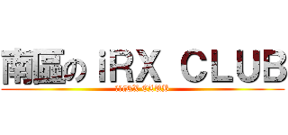 南區のｉＲＸ ＣＬＵＢ (南區iRX CLUB)