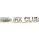 南區のｉＲＸ ＣＬＵＢ (南區iRX CLUB)