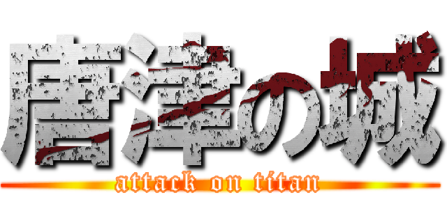 唐津の城 (attack on titan)