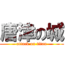 唐津の城 (attack on titan)