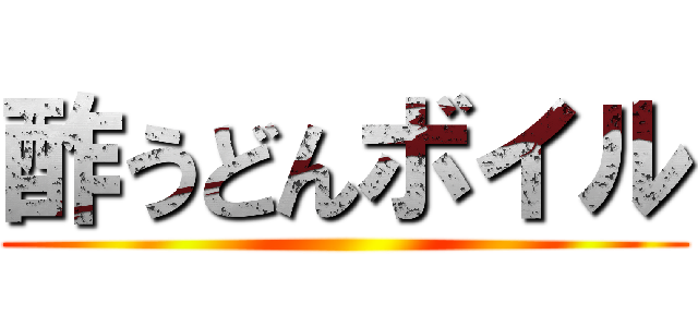 酢うどんボイル ()