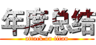 年度总结 (attack on titan)