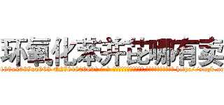 环氧化苯并芘哪有卖 (环氧化苯并芘哪有卖【电-186x2687x6963-Q278180069元-吉-药-业】我们做的是长期生意,靠的是老客户长期支持 http://sngk.net/xoDfnJ
)