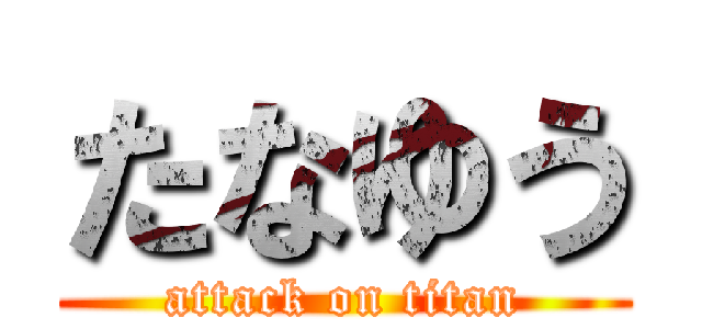 たなゆう (attack on titan)