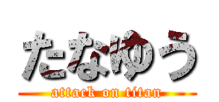 たなゆう (attack on titan)