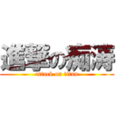 進撃の痴涛 (attack on titan)