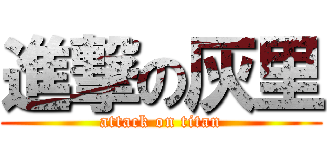 進撃の灰里 (attack on titan)
