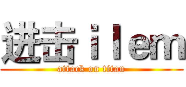 进击ｉｌｅｍ (attack on titan)