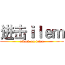 进击ｉｌｅｍ (attack on titan)