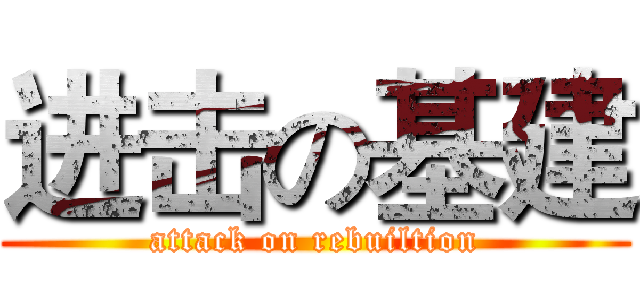 进击の基建 (attack on rebuiltion)
