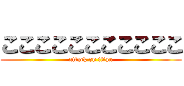 こここここここここここ (attack on titan)