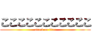 こここここここここここ (attack on titan)