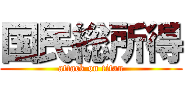 国民総所得 (attack on titan)