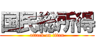 国民総所得 (attack on titan)